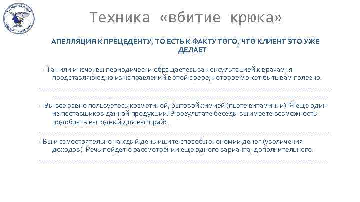 Техникa «вбитие крюкa» АПЕЛЛЯЦИЯ К ПРЕЦЕДЕНТУ, ТО ЕСТЬ К ФАКТУ ТОГО, ЧТО КЛИЕНТ ЭТО