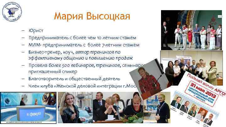 Мария Высоцкая Юрист Предприниматель с более чем 10 летним стажем МЛМ- предприниматель с более