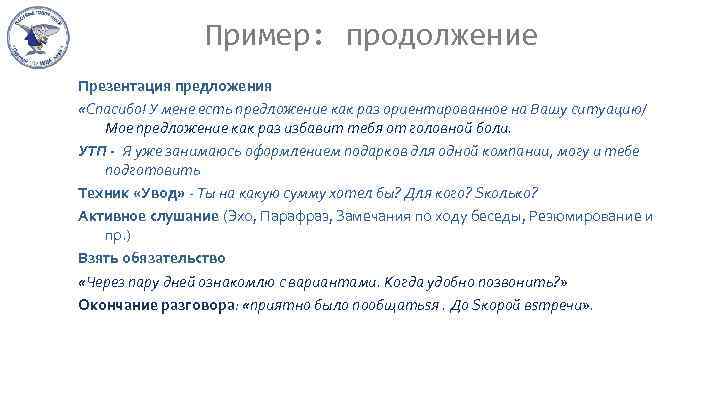 Пример: продолжение Презентация предложения «Спасибо! У мене есть предложение как раз ориентированное на Вашу