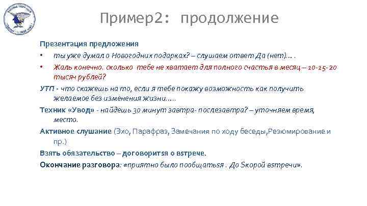 Пример2: продолжение Презентация предложения • ты уже думал о Новогодних подарках? – слушаем ответ