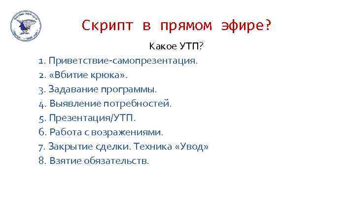 Скрипт приветствие. Уникальное торговое предложение примеры. УТП. Уникальное торговое предложение фотографа. Приветствие выявление потребностей.