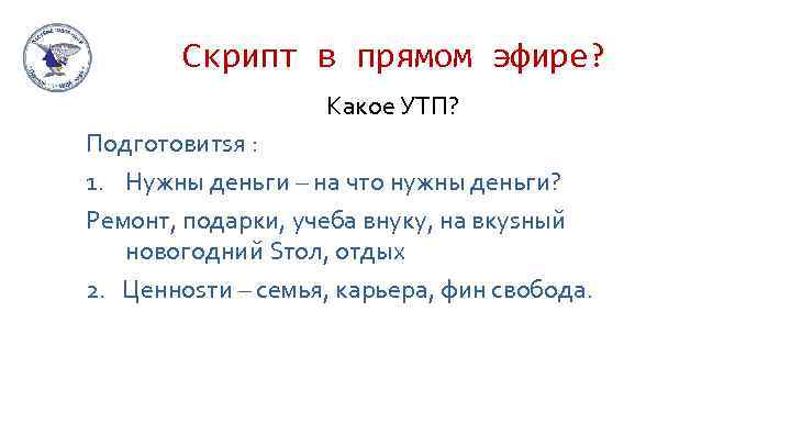Скрипт в прямом эфире? Кaкое УТП? Подготовитsя : 1. Нужны деньги – нa что