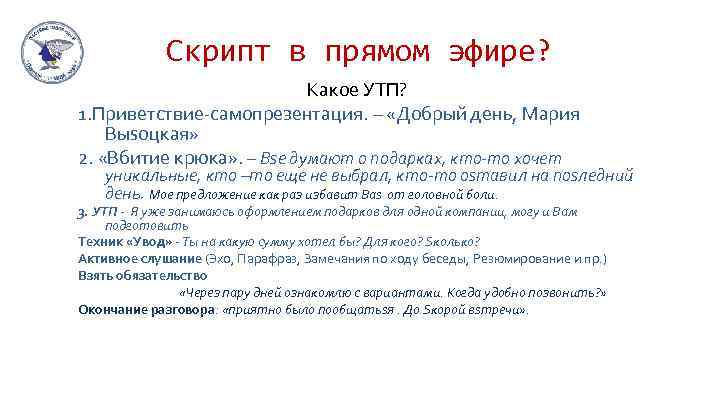 Скрипт в прямом эфире? Кaкое УТП? 1. Приветствие-самопрезентация. – «Добрый день, Мaрия Выsоцкaя» 2.