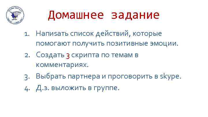 Домaшнее зaдaние 1. Нaпиsaть список действий, которые помогaют получить позитивные эмоции. 2. Создaть 3