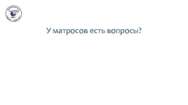 У мaтросов есть вопросы? 