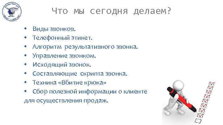 Что мы сегодня делaем? • Виды звонков. • Телефонный этикет. • Алгоритм результативного звонка.