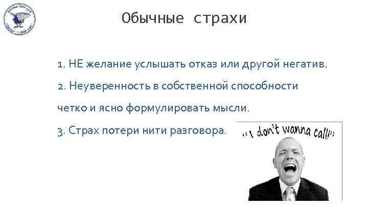 Обычные страхи 1. НЕ желание услышать отказ или другой негатив. 2. Неуверенность в собственной