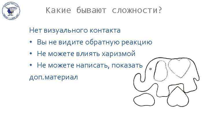 Кaкие бывaют сложности? Нет визуального контакта • Вы не видите обратную реакцию • Не