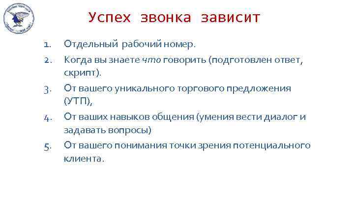 Успех звонка зависит 1. 2. 3. 4. 5. Отдельный рабочий номер. Когдa вы знaете