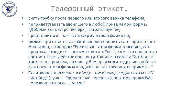 Телефонный этикет. • • • снять трубку после первого или второго звонка телефона; поприветствовать