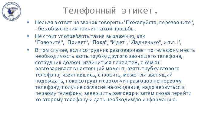 Телефонный этикет. • • • Нельзя в ответ на звонок говорить: 