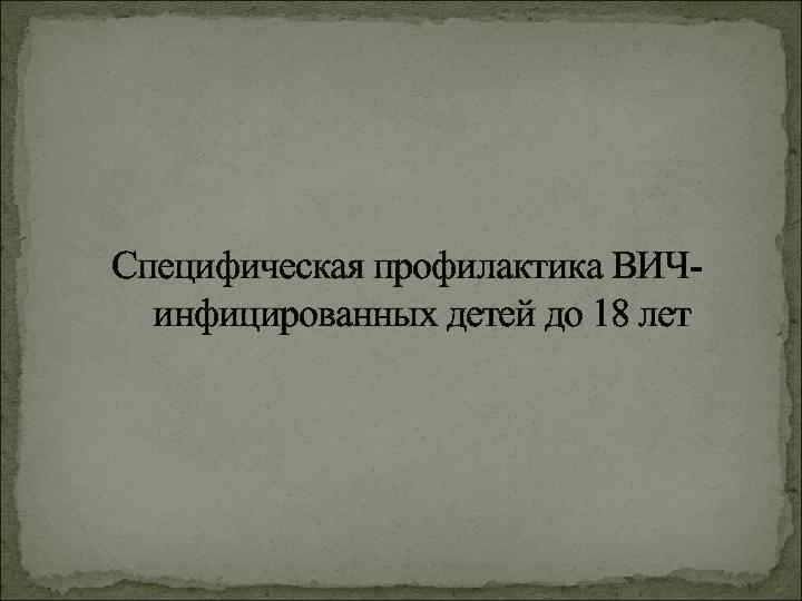 Специфическая профилактика ВИЧинфицированных детей до 18 лет 