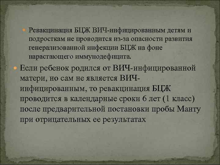  Ревакцинация БЦЖ ВИЧ-инфицированным детям и подросткам не проводится из-за опасности развития генерализованной инфекции