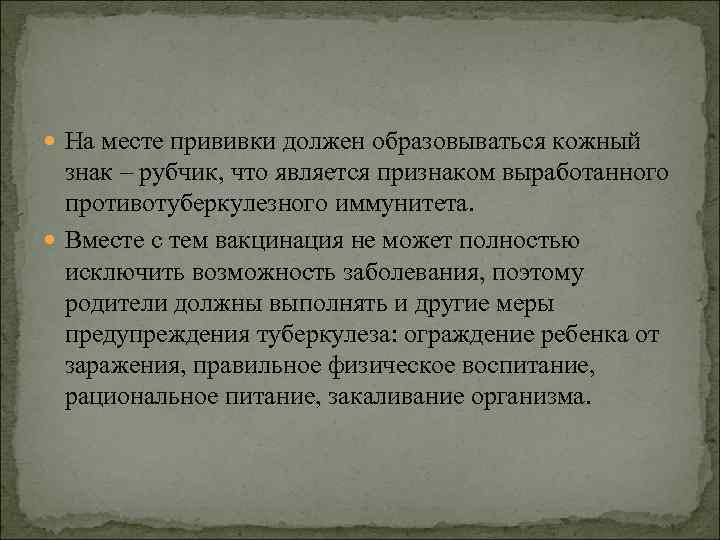  На месте прививки должен образовываться кожный знак – рубчик, что является признаком выработанного