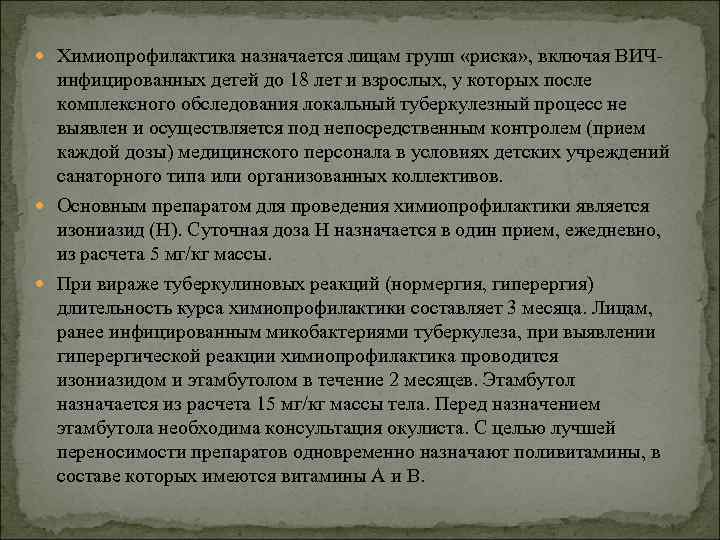  Химиопрофилактика назначается лицам групп «риска» , включая ВИЧ- инфицированных детей до 18 лет