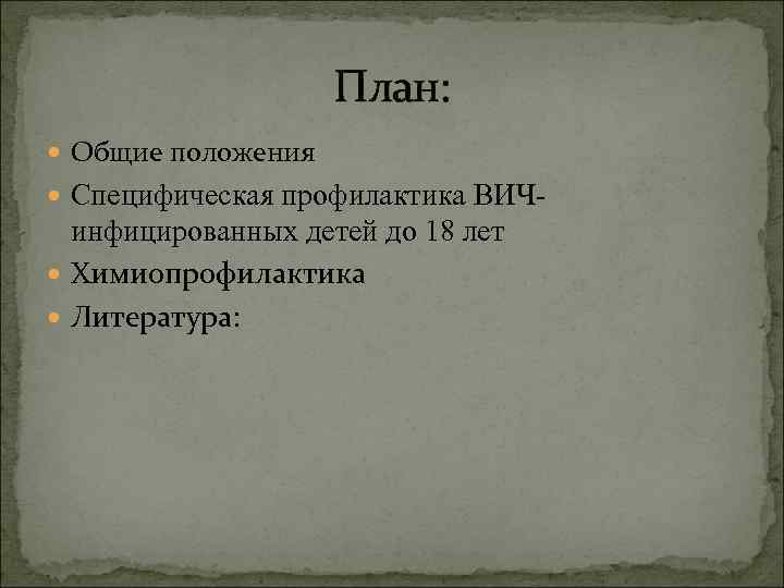 План: Общие положения Специфическая профилактика ВИЧ- инфицированных детей до 18 лет Химиопрофилактика Литература: 