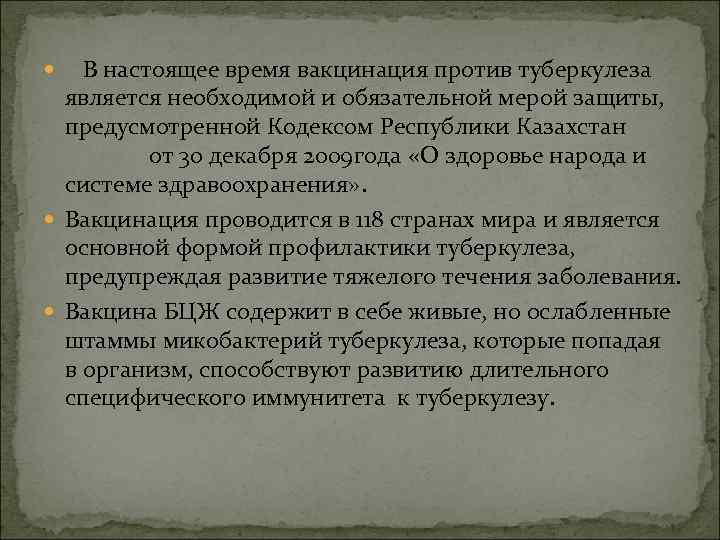  В настоящее время вакцинация против туберкулеза является необходимой и обязательной мерой защиты, предусмотренной