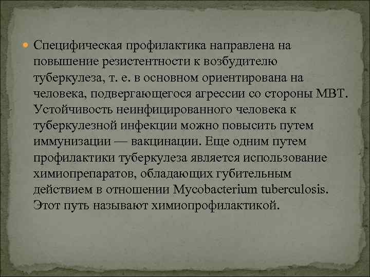  Специфическая профилактика направлена на повышение резистентности к возбудителю туберкулеза, т. е. в основном