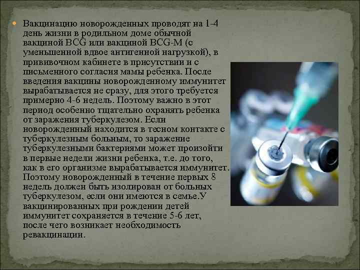  Вакцинацию новорожденных проводят на 1 -4 день жизни в родильном доме обычной вакциной