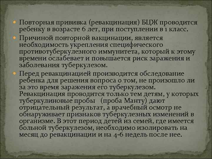  Повторная прививка (ревакцинация) БЦЖ проводится ребенку в возрасте 6 лет, при поступлении в