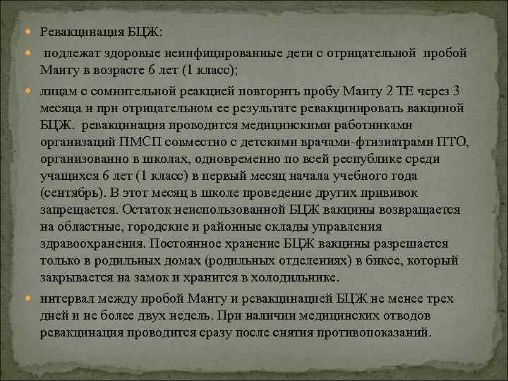  Ревакцинация БЦЖ: подлежат здоровые неинфицированные дети с отрицательной пробой Манту в возрасте 6