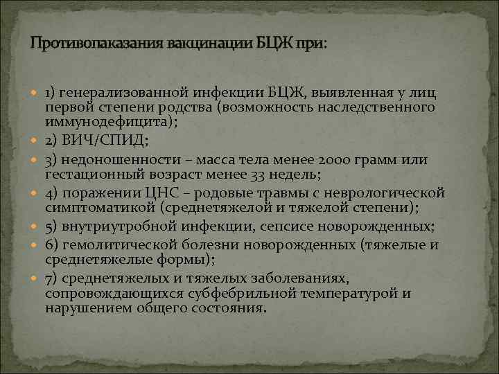 Противопаказания вакцинации БЦЖ при: 1) генерализованной инфекции БЦЖ, выявленная у лиц первой степени родства