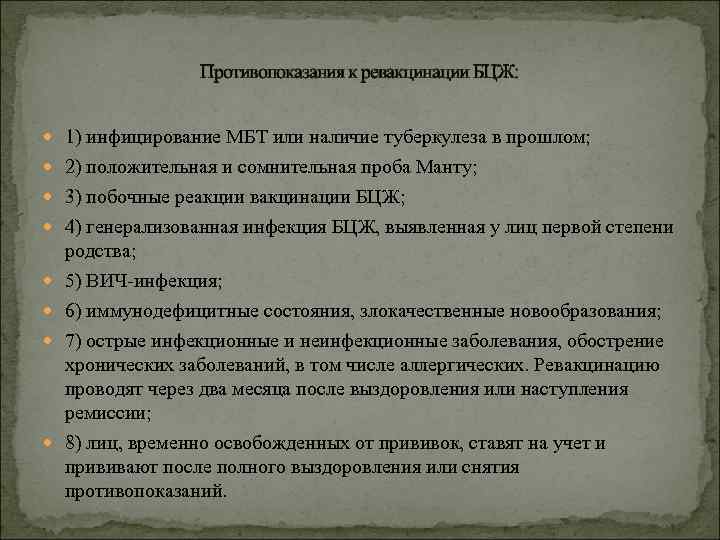 Противопоказания к ревакцинации БЦЖ: 1) инфицирование МБТ или наличие туберкулеза в прошлом; 2) положительная