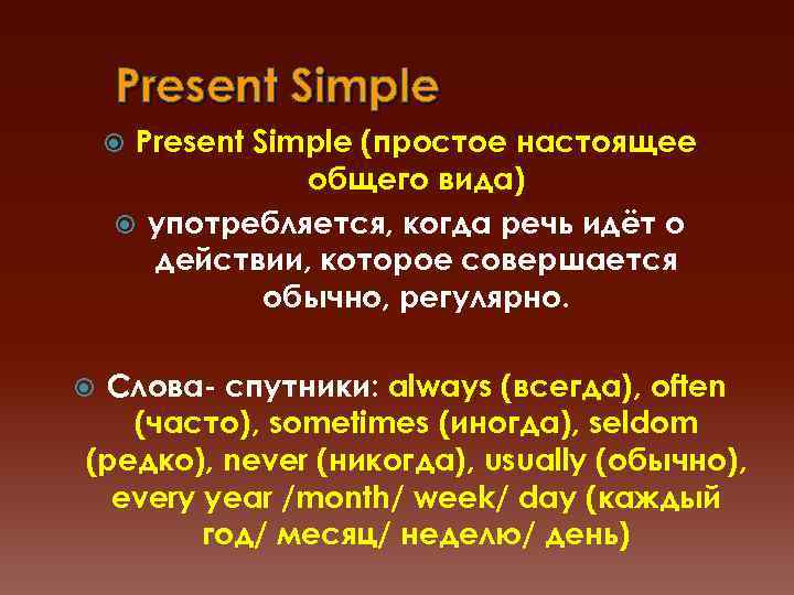 Present Simple (простое настоящее общего вида) употребляется, когда речь идёт о действии, которое совершается