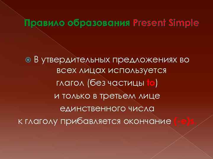Правило образования Present Simple В утвердительных предложениях во всех лицах используется глагол (без частицы