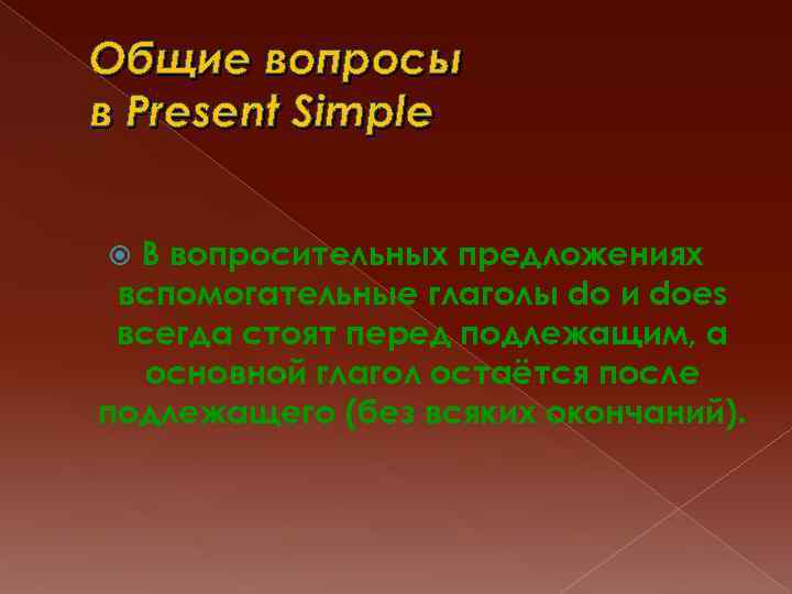 Общие вопросы в Present Simple В вопросительных предложениях вспомогательные глаголы do и does всегда