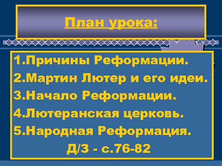 План урока: ЖД Реформации. М Е ВАС ! 1. Причины 2. Мартин Лютер и