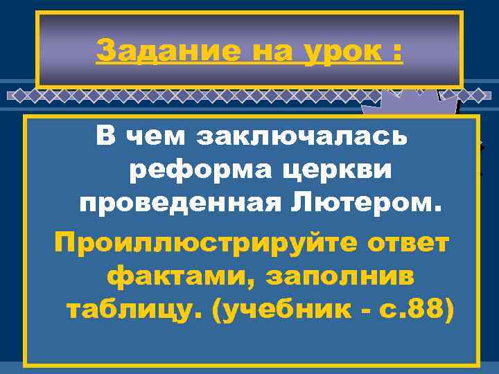 Задание на урок : В ЖД чем заключалась ЕМ ВАС реформа церкви ! проведенная