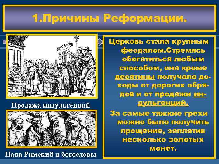 1. Причины Реформации. Продажа индульгенций Папа Римский и богословы Церковь стала крупным Идеи Возрождения