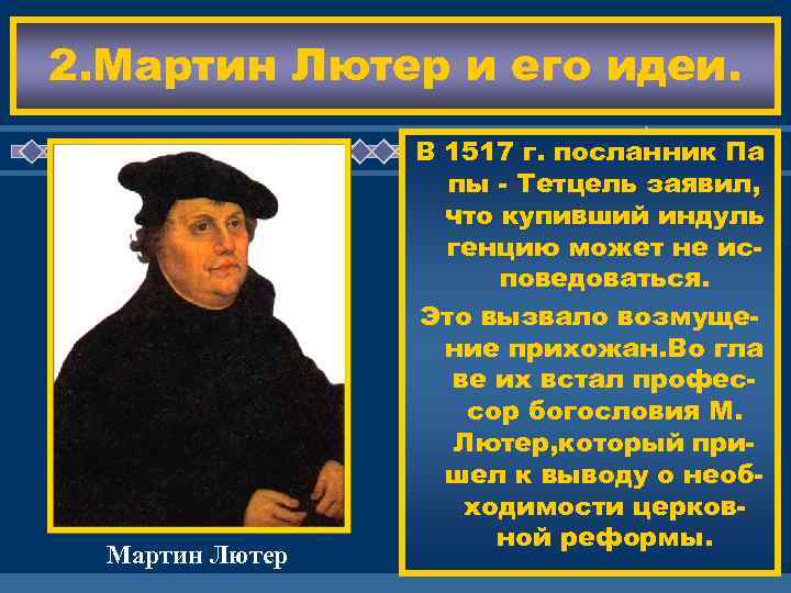 2. Мартин Лютер и его идеи. Мартин Лютер В 1517 г. посланник Па пы