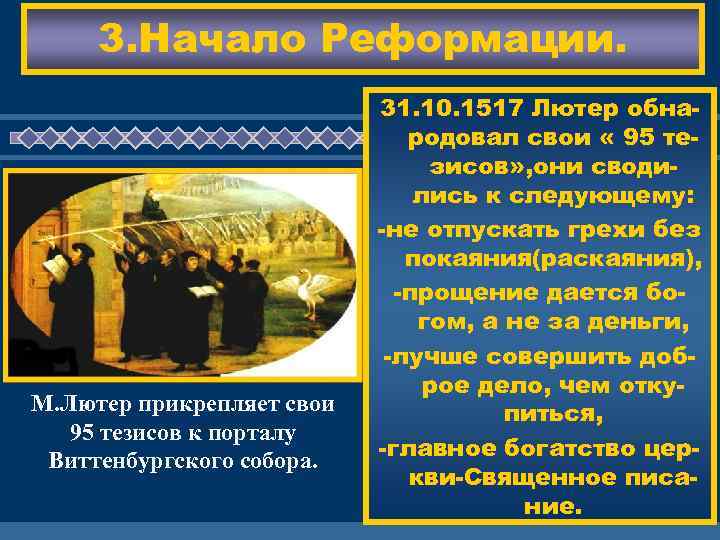 3. Начало Реформации. М. Лютер прикрепляет свои 95 тезисов к порталу Виттенбургского собора. 31.