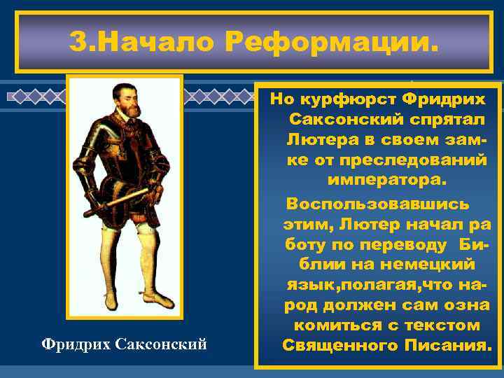 3. Начало Реформации. Фридрих Саксонский В 1520 Г. Папа отлучил Но курфюрст Фридрих Лютера