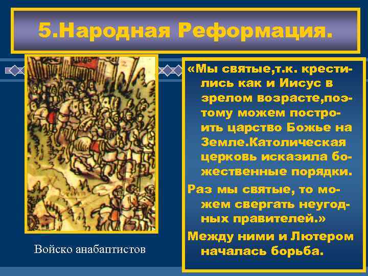 5. Народная Реформация. Войско анабаптистов Идеи Лютера нашли ши «Мы святые, т. к. крестирокую