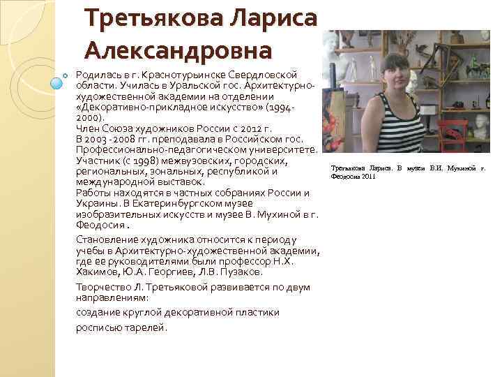 Третьякова Лариса Александровна Родилась в г. Краснотурьинске Свердловской области. Училась в Уральской гос. Архитектурнохудожественной