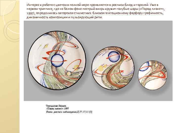 Интерес к работе с цветом в полной мере проявляется в росписи блюд и тарелей.