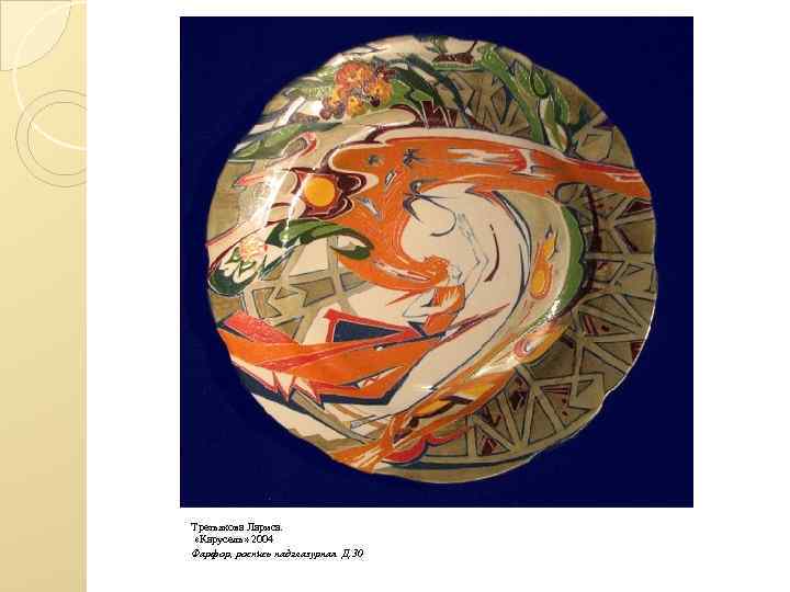 Третьякова Лариса. «Карусель» 2004 Фарфор, роспись надглазурная Д. 30 
