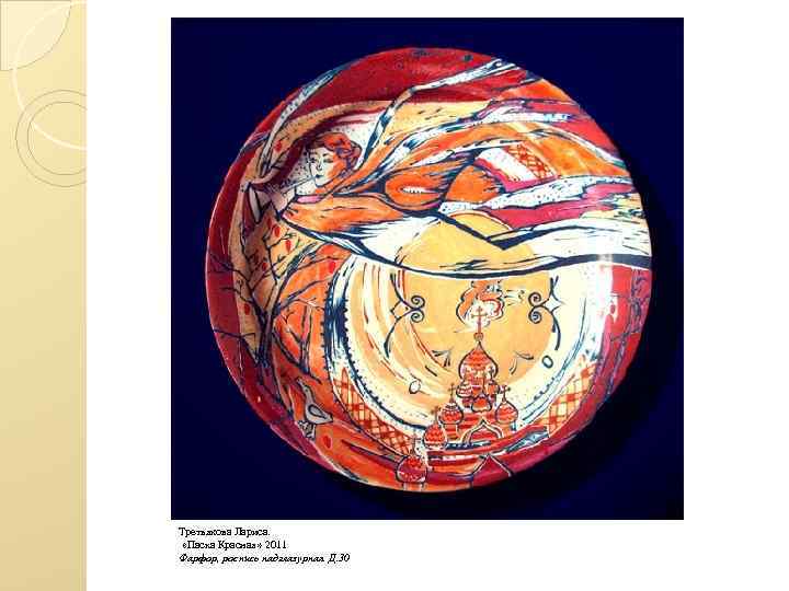 Третьякова Лариса. «Пасха Красная» 2011 Фарфор, роспись надглазурная Д. 30 