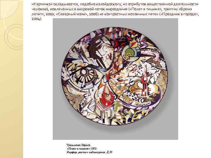  «Картинка» складывается, подобно калейдоскопу, из атрибутов вещественной деятельности человека, вовлеченных в вихревой поток