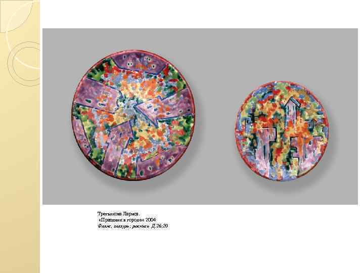 Третьякова Лариса. «Праздник в городе» 2004 Фаянс, глазурь; роспись Д. 26; 20 