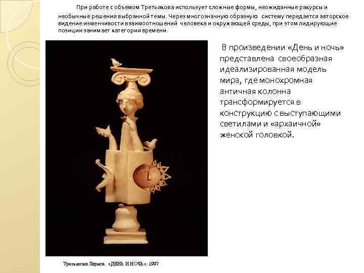 При работе с объемом Третьякова использует сложные формы, неожиданные ракурсы и необычные решения выбранной