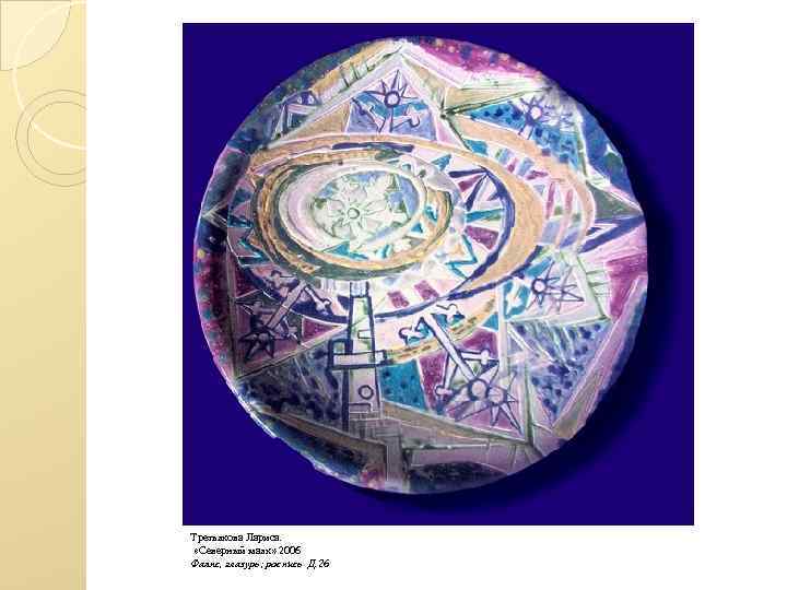 Третьякова Лариса. «Северный маяк» 2006 Фаянс, глазурь; роспись Д. 26 