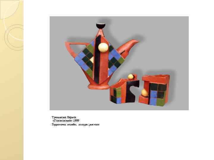 Третьякова Лариса. «Головоломка» 1999 Терракота, ангобы, глазурь; роспись 