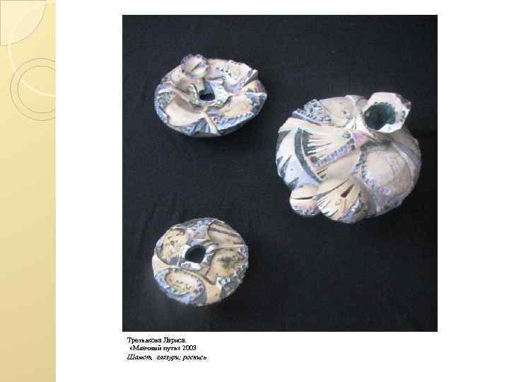 Третьякова Лариса. «Млечный путь» 2003 Шамот, глазури; роспись 