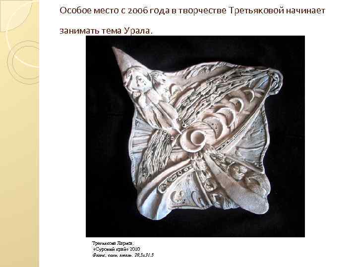 Особое место с 2006 года в творчестве Третьяковой начинает занимать тема Урала. Третьякова Лариса.