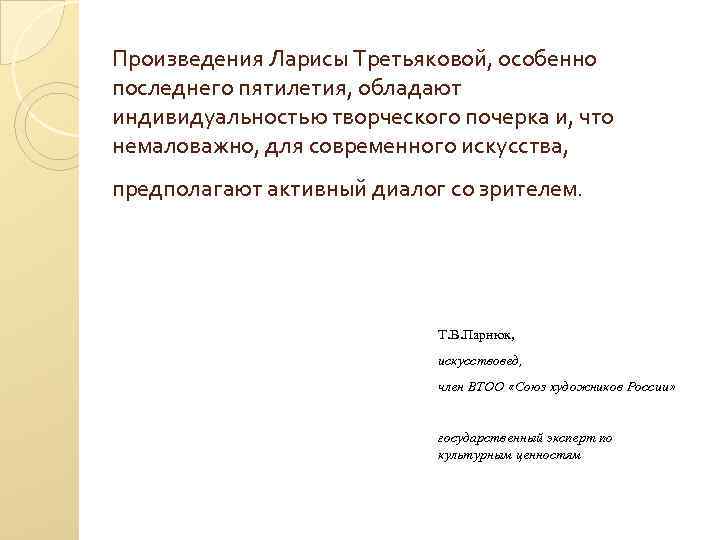  Произведения Ларисы Третьяковой, особенно последнего пятилетия, обладают индивидуальностью творческого почерка и, что немаловажно,