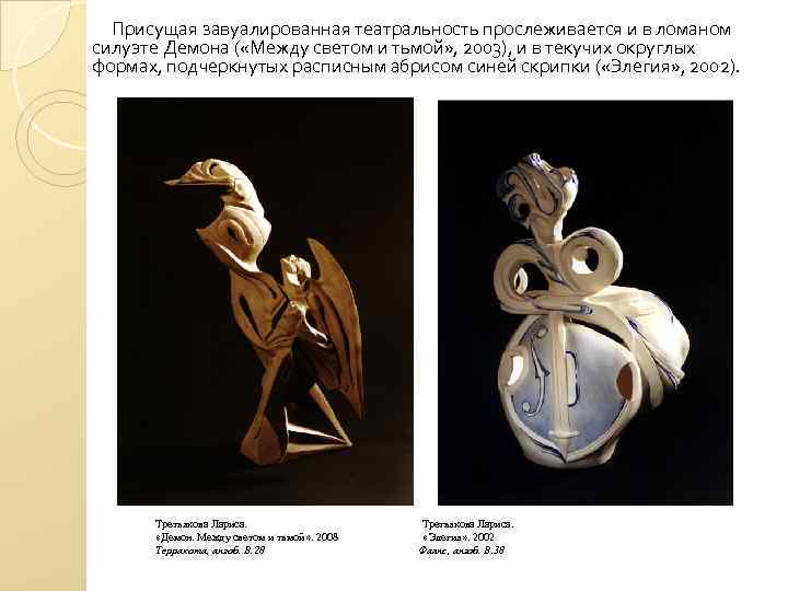 Присущая завуалированная театральность прослеживается и в ломаном силуэте Демона ( «Между светом и тьмой»